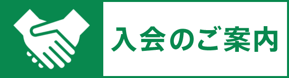 入会についてのバナー画像